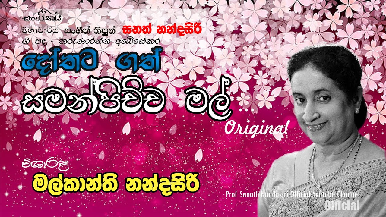 Dothata gath Samanpichcha (Official) | Malkanthi Nandasiri | දෝතට ගත් සමන්පිච්ච| මල්කාන්ති නන්දසිරි