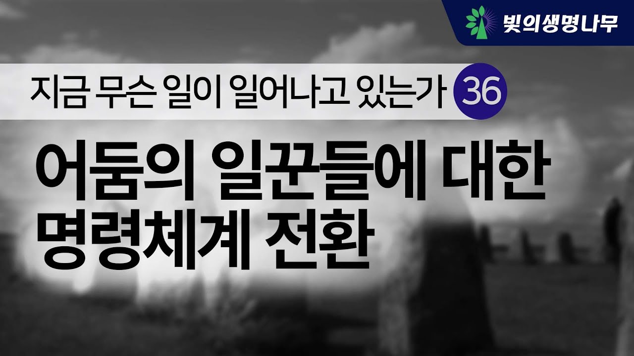 지금 무슨 일이 일어나고 있는가? (36) - 어둠의 일꾼들에 대한 명령체계 전환