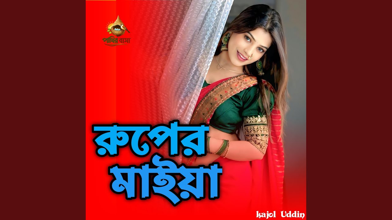 Ruper Maiya | রুপের মাইয়া