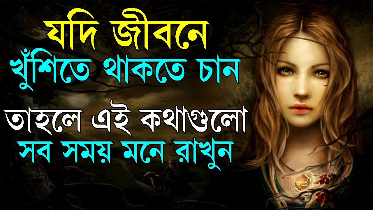 জীবনে খুশিতে থাকতে হলে এটা মনে রাখুন ! Life Changing Motivational Quotes ! How to be Happy in Life