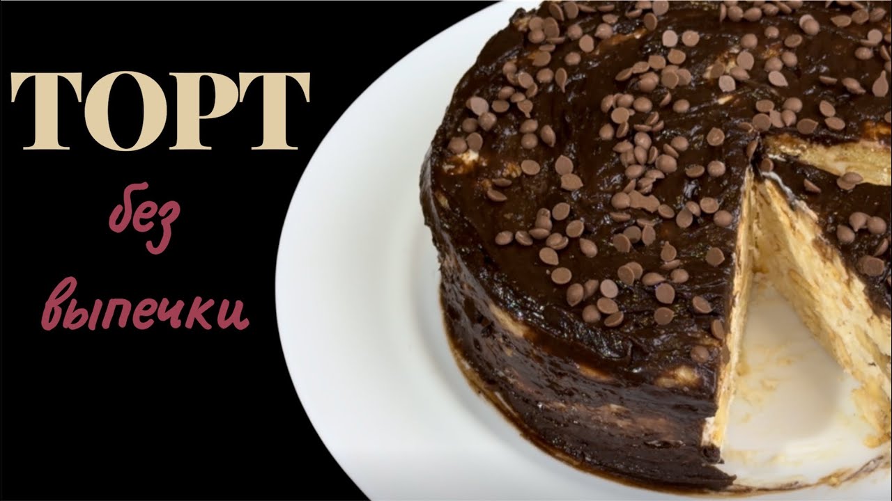 Тор без выпечки. Banana cake. 