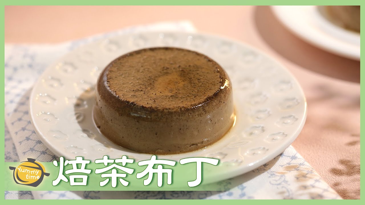 香濃綿密～超級簡單「零毛孔布丁」做法，絕對不失敗！Hojicha Pudding│焙茶布丁│杜佳穎 老師