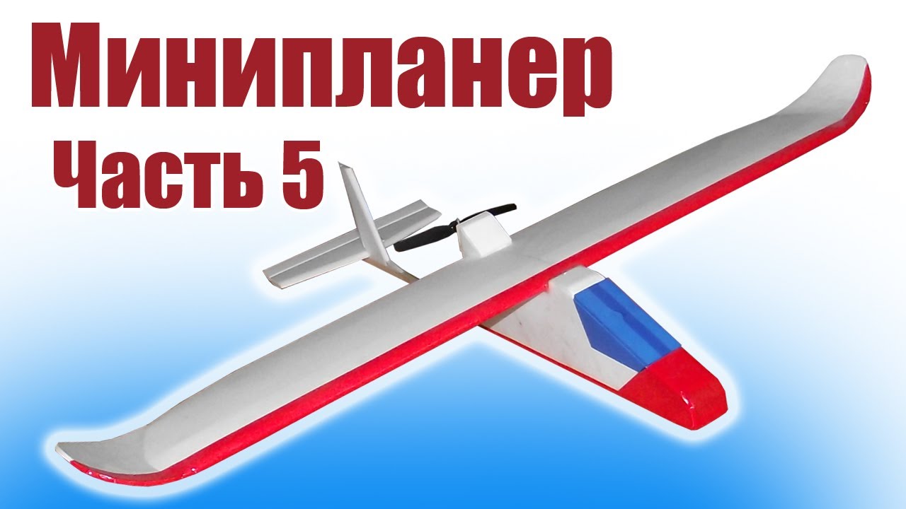 Мини планер «Аллет» для начинающих / 5 часть / ALNADO