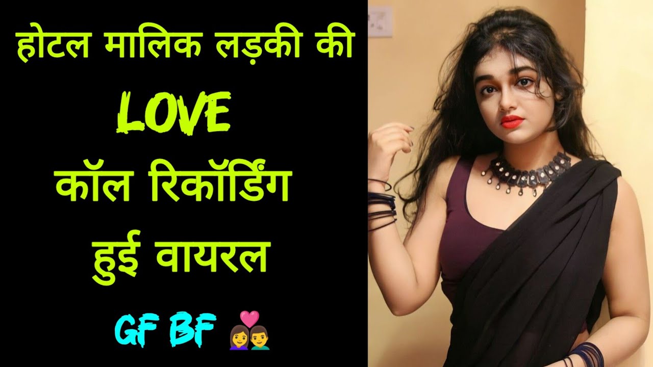 होटल मालिक लड़की की love कॉल रिकॉर्डिंग || Gf Bf Call Recording