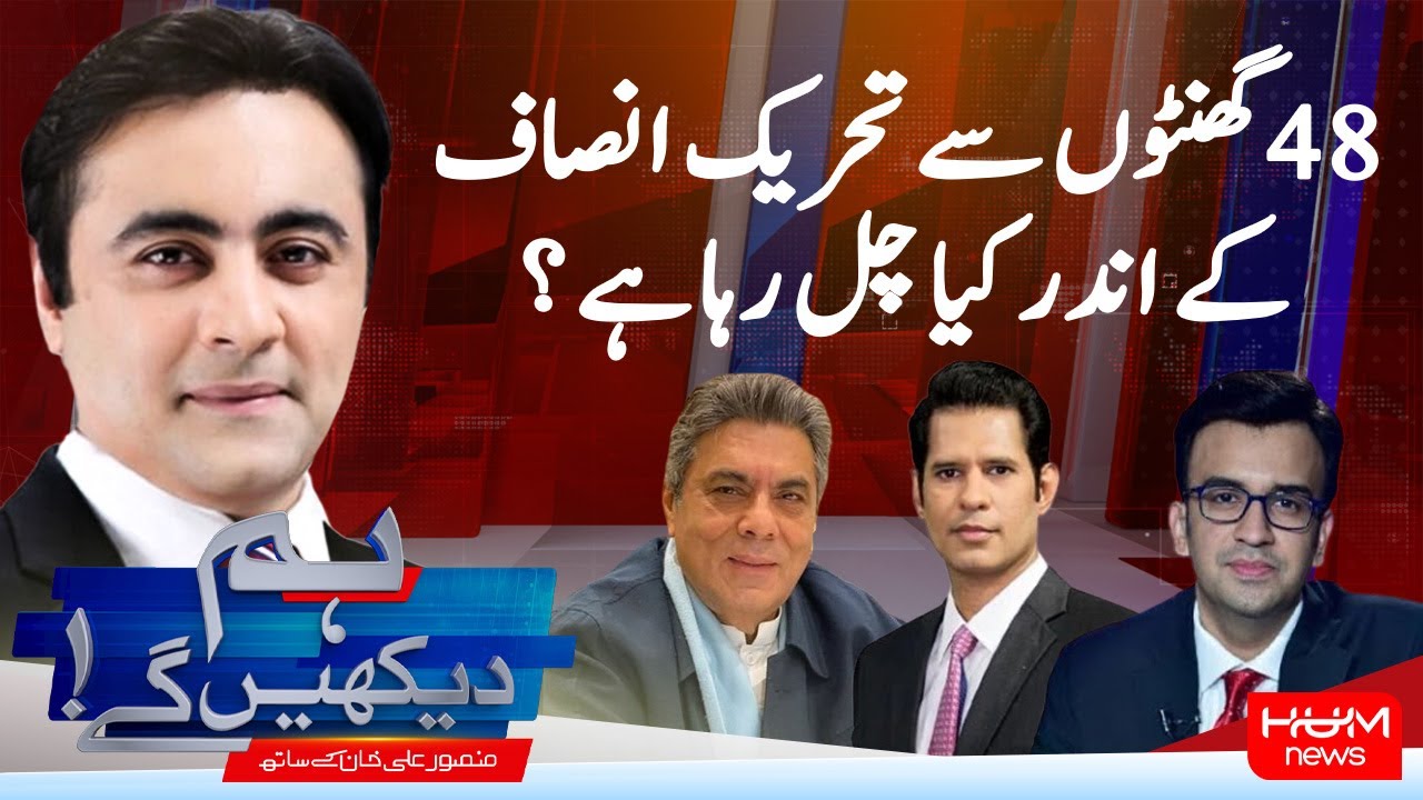 HUM DEKHEN GEY with Mansoor Ali Khan | 29 May 2025 | Hum News