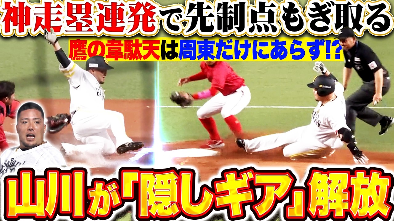 【&ldquo;鷹の韋駄天&rdquo;は&hellip;】周東だけじゃない⁉ 『山川穂高が &ldquo;隠しギア&rdquo;を超解放！走塁意識の高い神走塁連発で先制点もぎ取る！』
