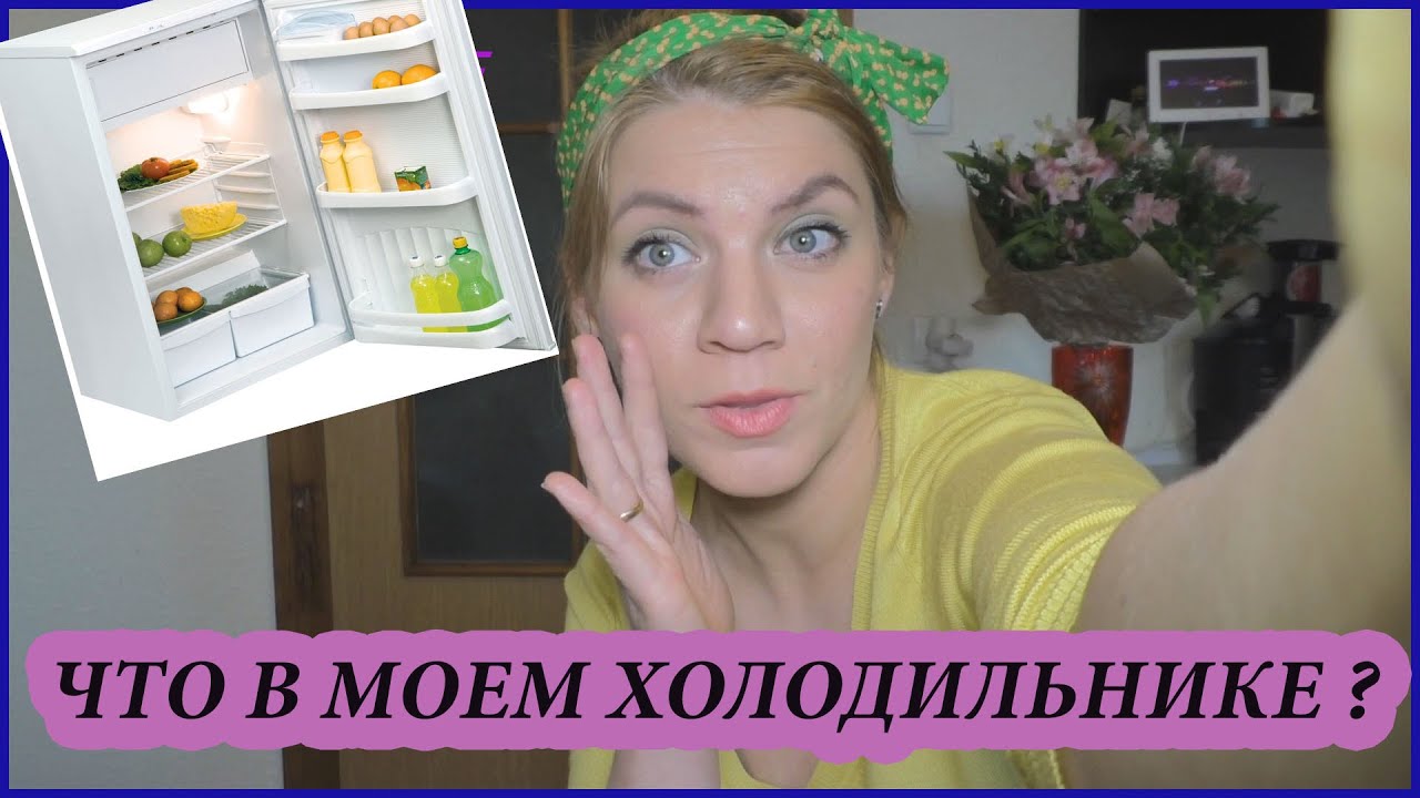 Что в моем холодильнике ? Мои лайфхаки ❤ Хранение и организация в маленьком холодильнике