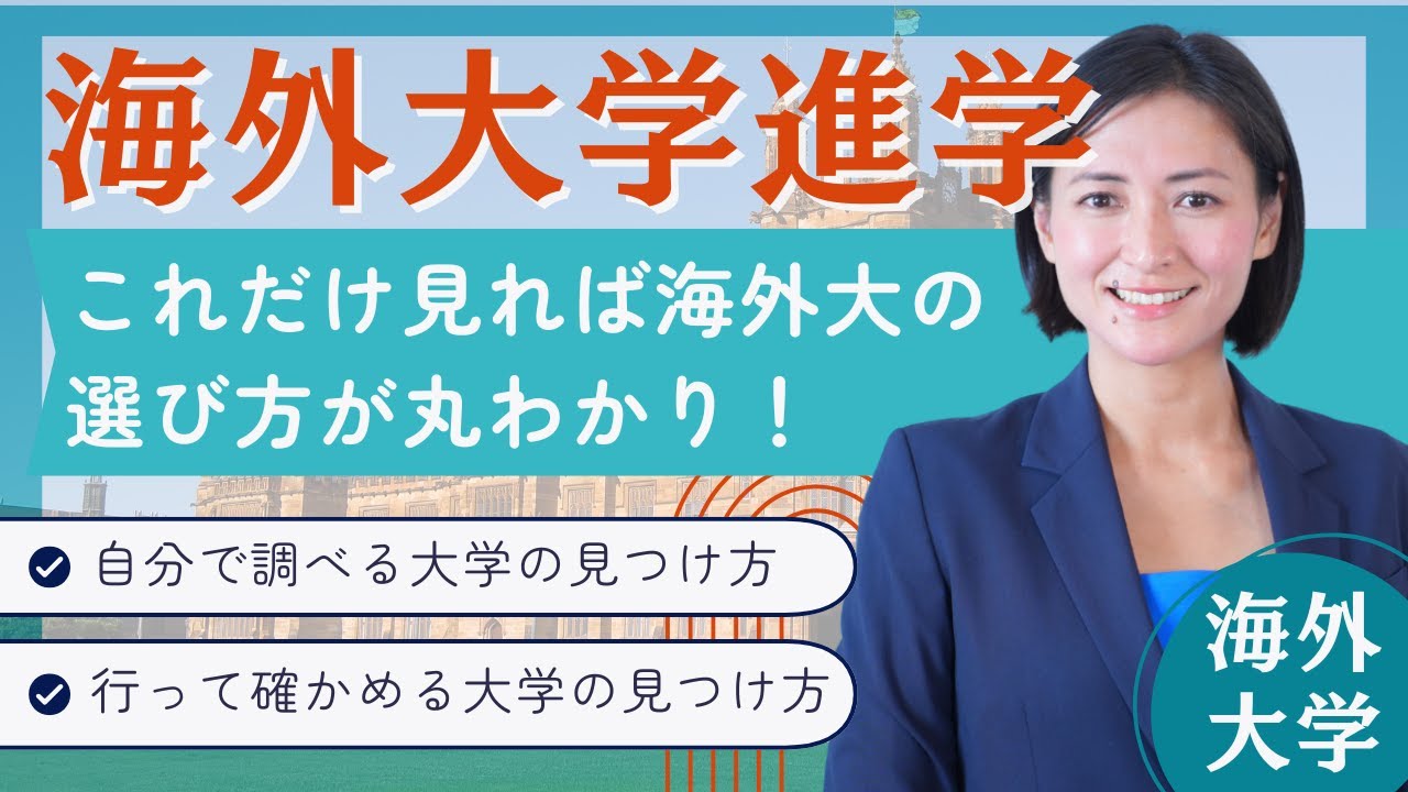 アメリカ大学進学を目指す人必見！これだけ見れば大学選びは丸わかり◎｜TCK Webinarと一緒に学ぼう