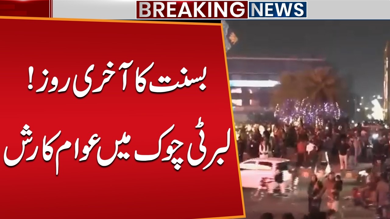 Basant Festival Last Day | Huge Crowds at Liberty Chowk Lahore | Public News
