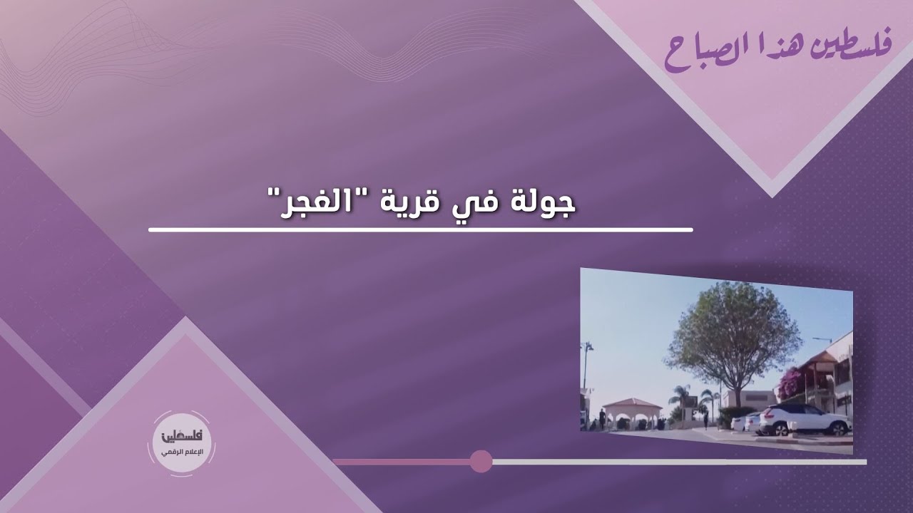 جولة في قرية 