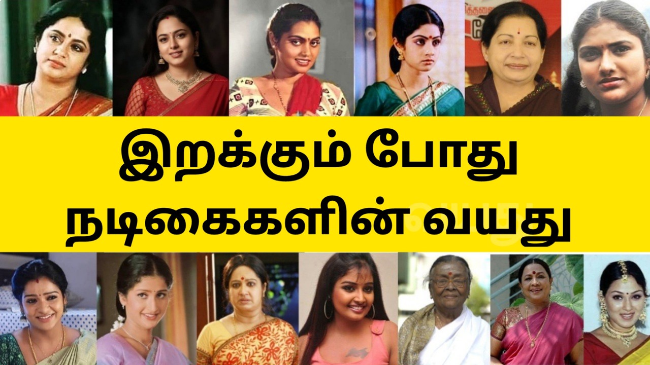 இறக்கும் போது நடிகைகளின் வயது Tamil Actrees Age | Tamil Cinema News