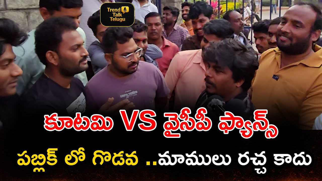 కూటమి VS వైసీపీ ఫ్యాన్స్ – పబ్లిక్‌లో గొడవ..! మాములు రచ్చ కాదు | Public Talk #appolitics #apnews
