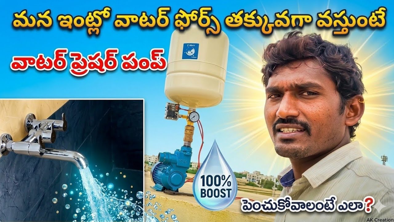 pressure booster pump for home || in Telugu
