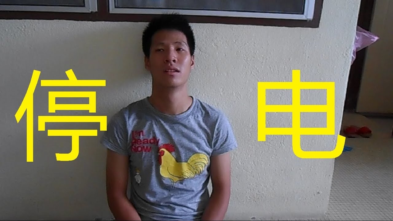 停电时 WHEN THERE IS NO ELECTRICITY