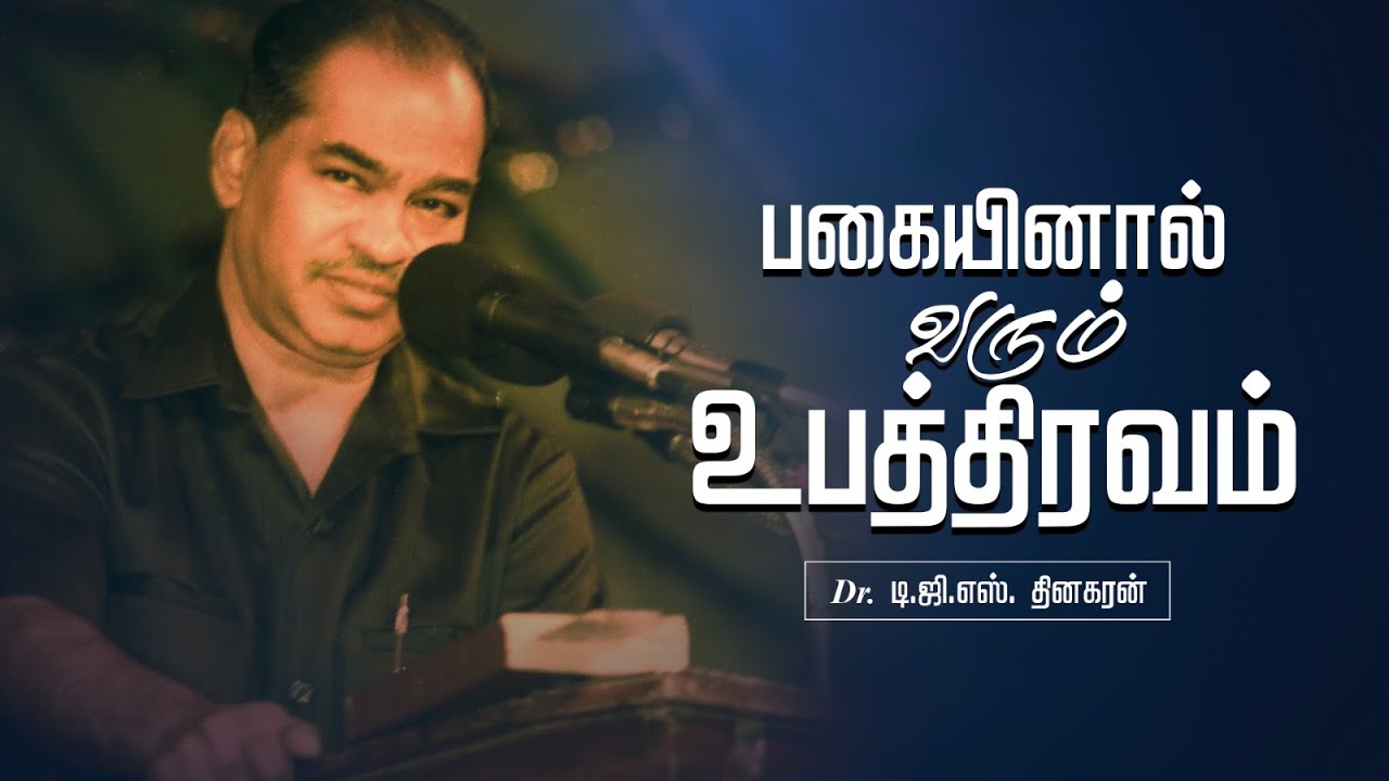 பகையினால் வரும் உபத்திரவம் | Bro. D.G.S. Dhinakaran | Sermon | Jesus Calls