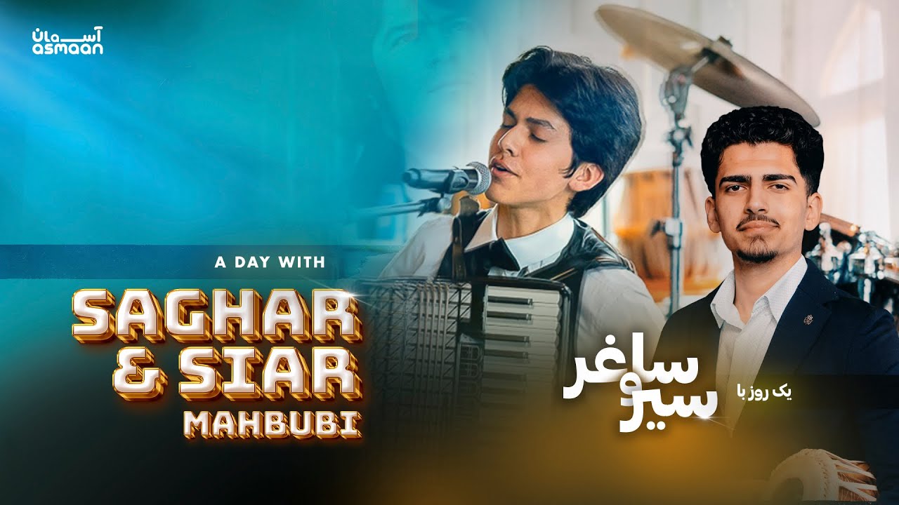 A fun day w/ Saghar & Siar Mahbubi - یک روز با ساغر و سیر محبوبی 🎤✨ از بیدار شدن تا صحنهٔ کنسرت