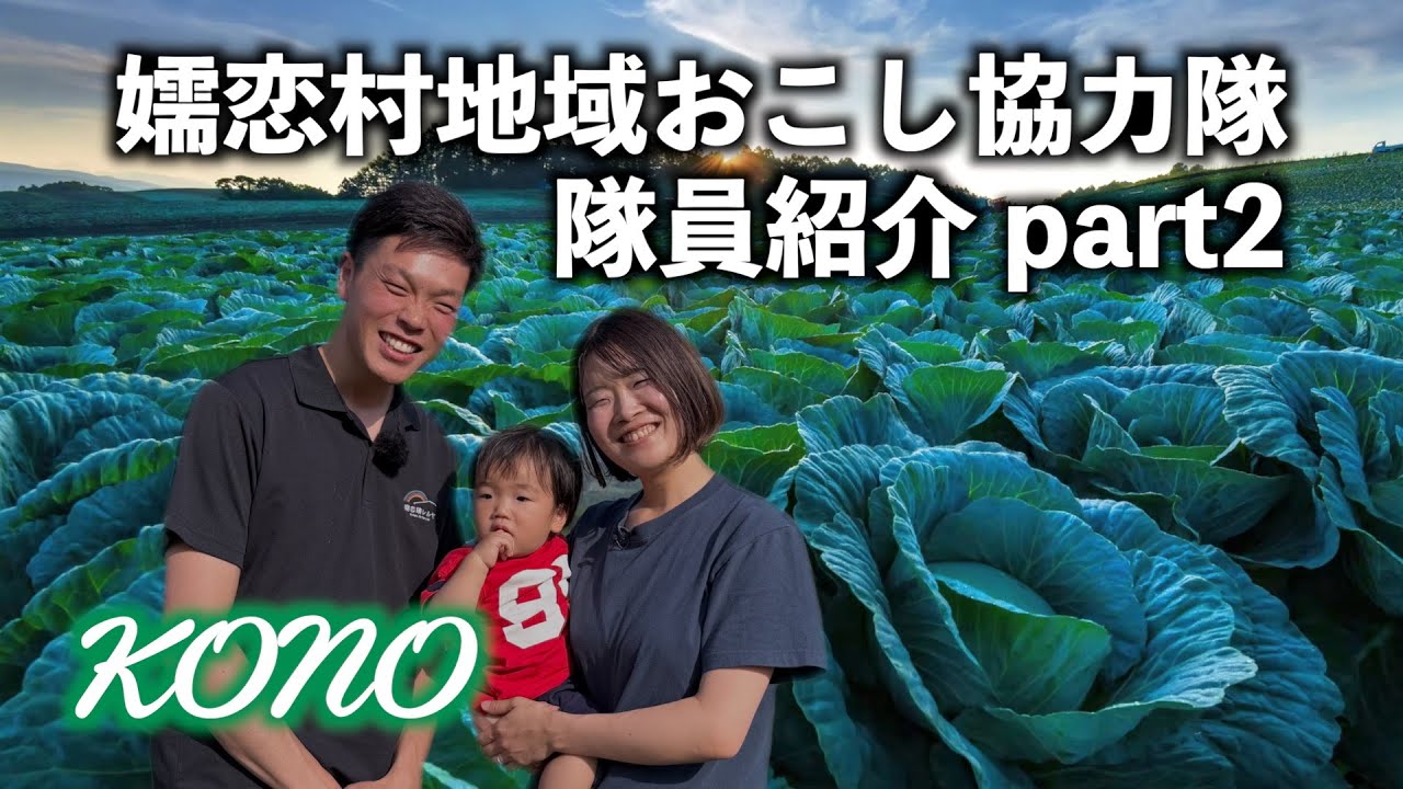 【嬬恋村地域おこし協力隊】隊員紹介 part2
