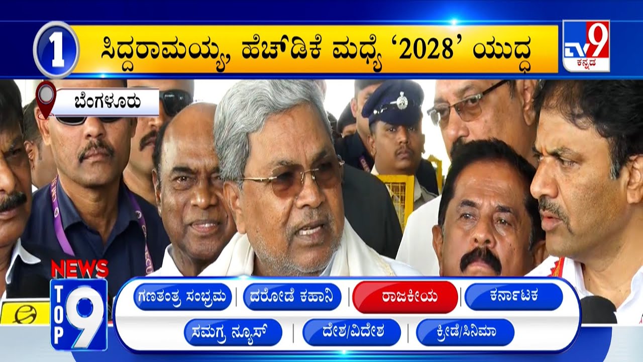 News Top 9: 'ರಾಜಕೀಯ' Top Stories Of The Day (26-01-2026)