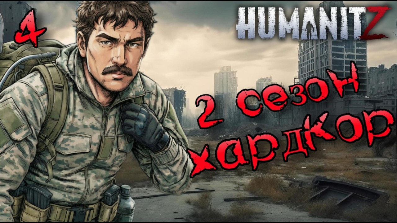 HumanitZ: Хардкор 1.0 — Сезон 2, Эпизод 4 (НОВОЕ НАЧАЛО)