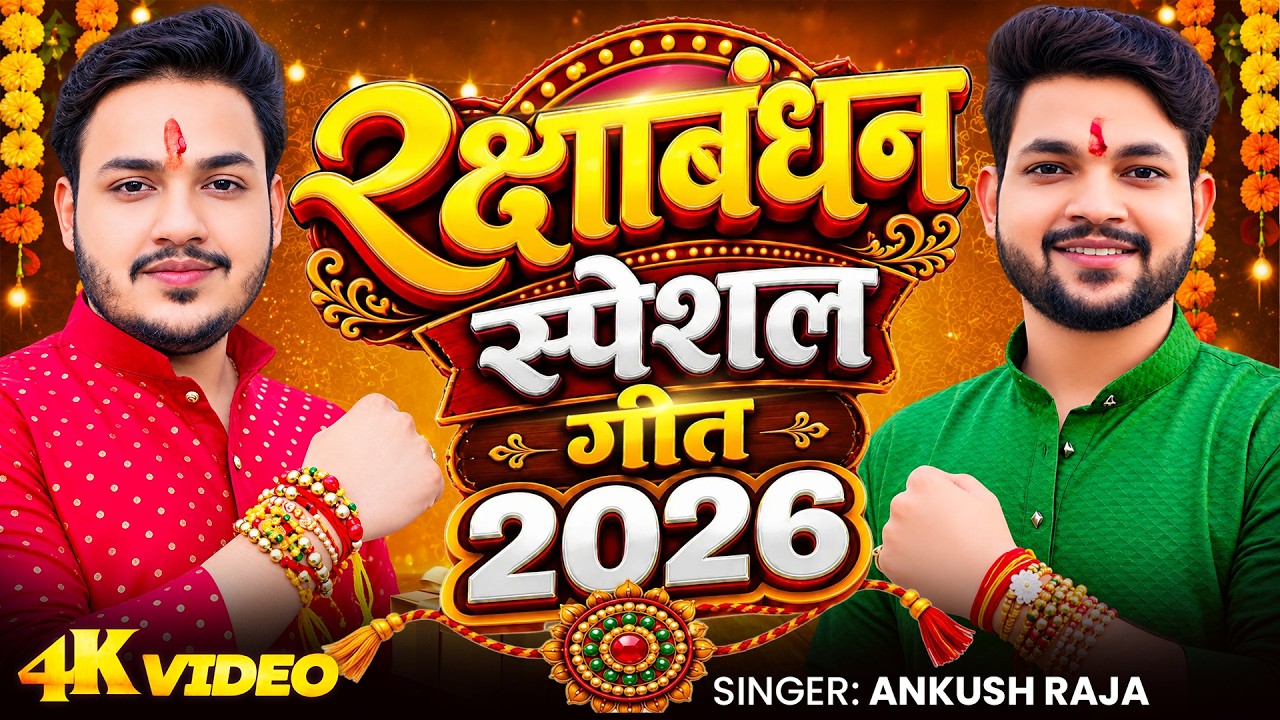 #video Ankush raja Rakshabandhan Song 2026 new || Ankush Raja rakhi Song new bhojpuri ||