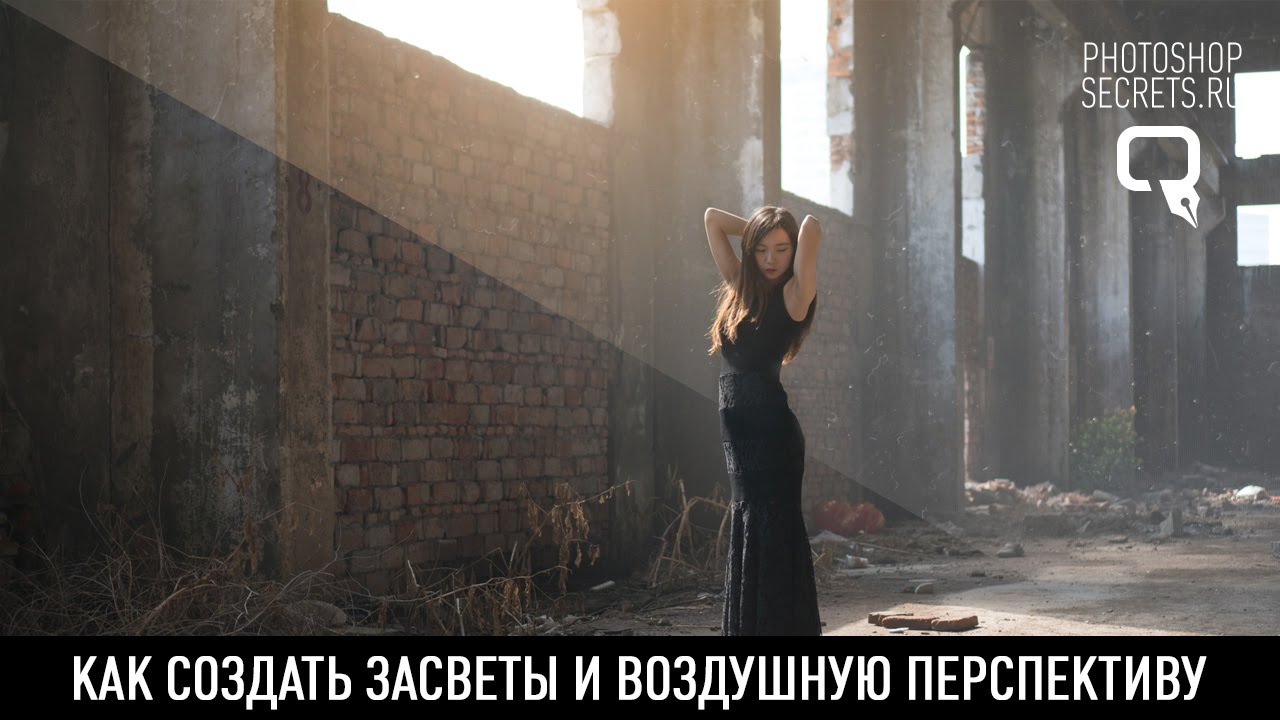 Как создать засветы и воздушную перспективу