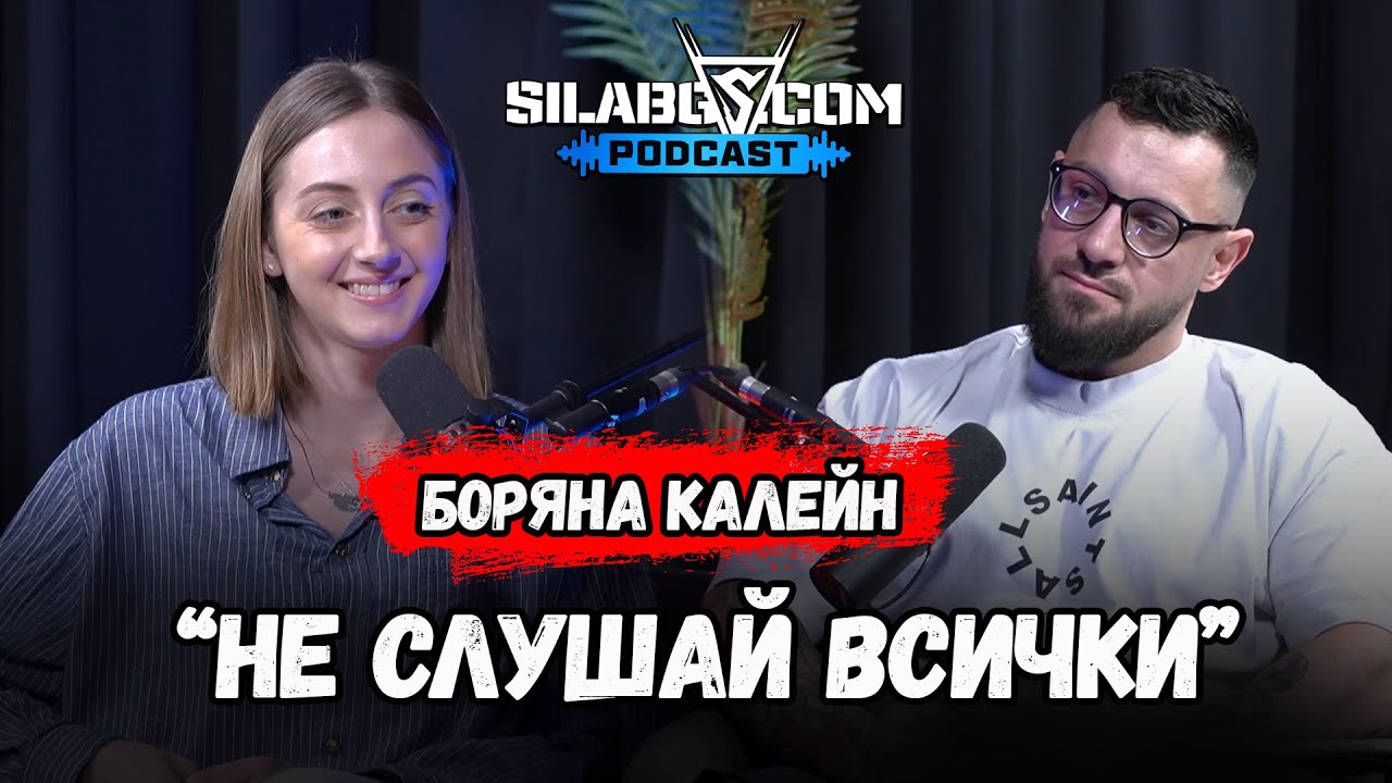 SilaBG Podcast - Боряна Калейн - 