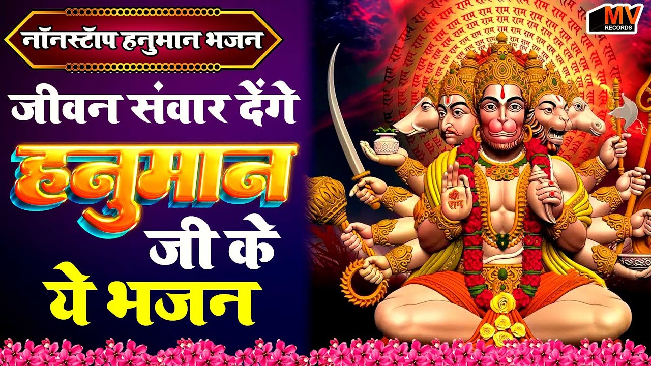 नये साल मे हनुमान जी के सुपरहिट भजन | Hanuman Bhajan | Balaji Bhajan |New Superhit Hanuman Ji Bhajan