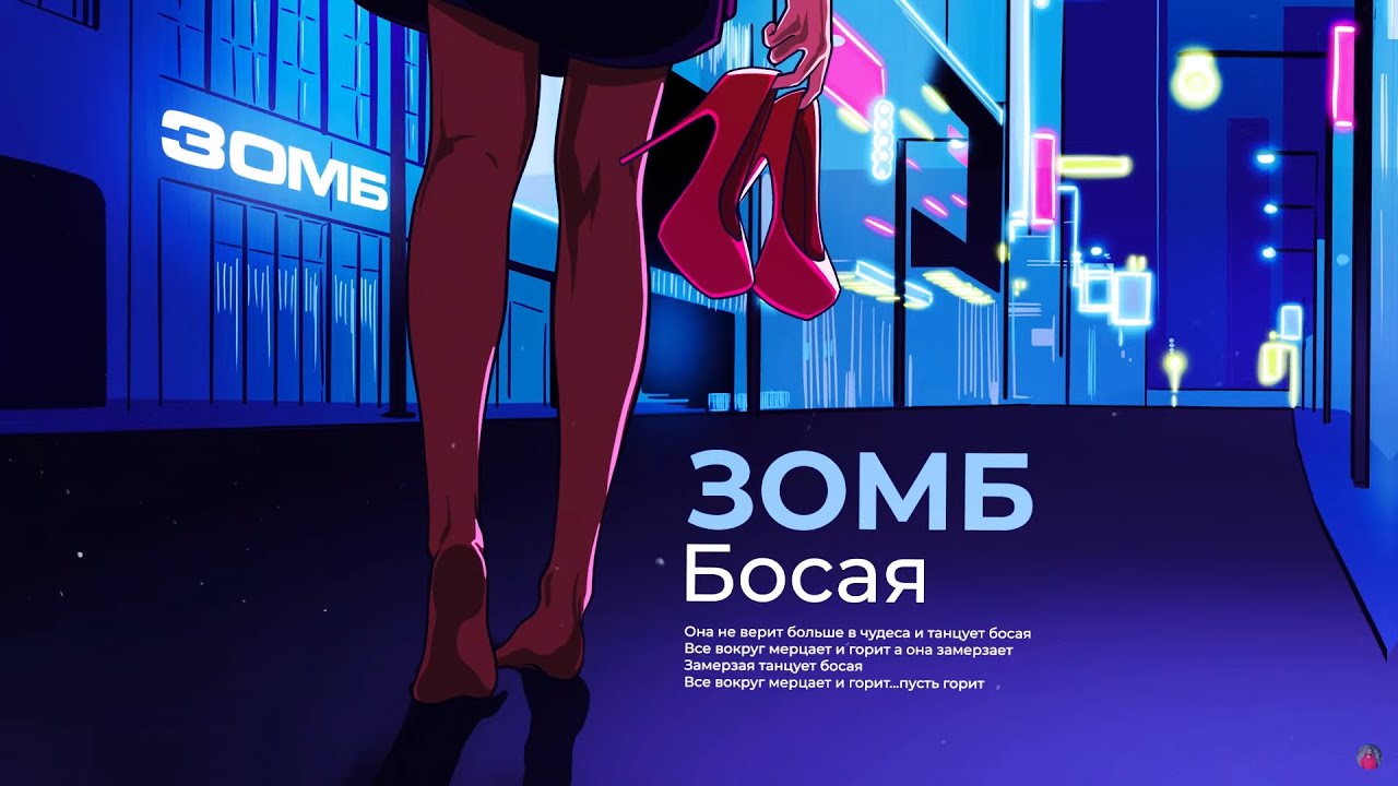 ЗОМБ - Босая