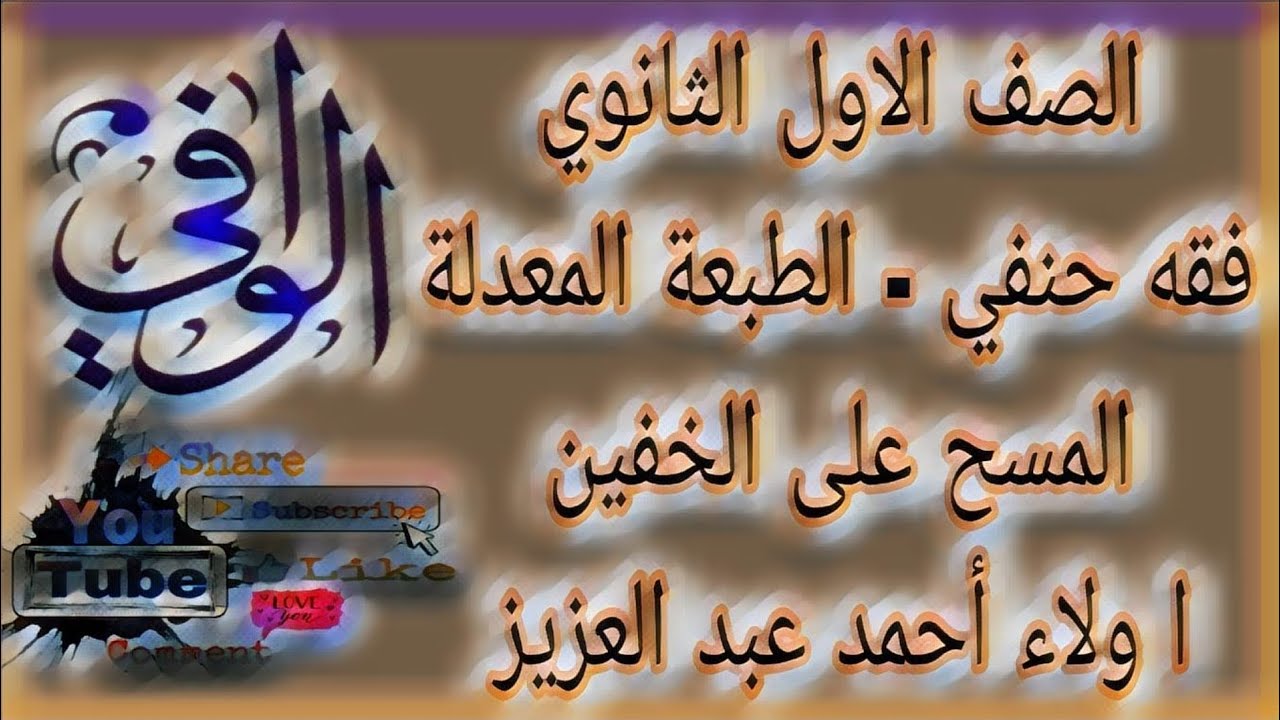 فقه حنفي - المسح على الخفين - الصف الاول الثانوي