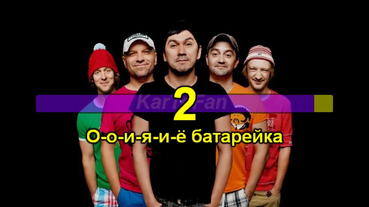Караоке Жуки - Батарейка