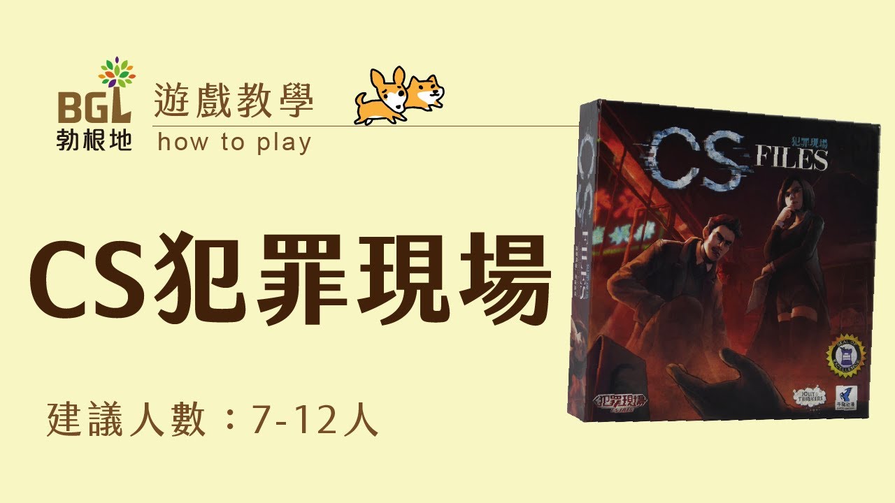 #149 CS犯罪現場 CS-Files 桌遊教學影片｜勃根地桌遊