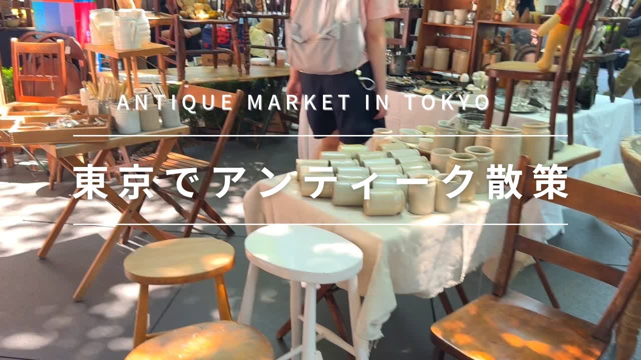 【蚤の市/骨董市】昭和ヴィンテージとヨーロッパアンティークが盛〜り盛り♪（Subtitles in 8 languages）