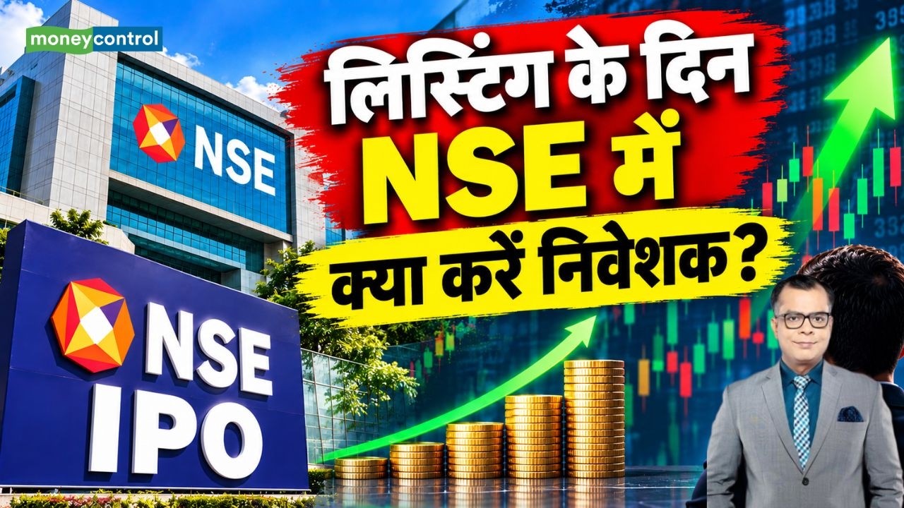 NSE IPO Listing : लिस्टिंग के दिन NSE में क्या करें निवेशक? | NSE IPO | Stock Market