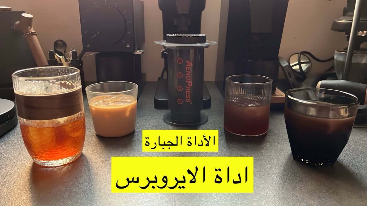 اداة الايروبريس كل انواع القهوة بالأداة وحدة