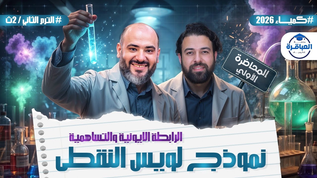 شرح كيمياء تانية ثانوى 2026 - ترم تانى  | نموذج لويس النقطى والرابطة الايونية والتساهمية