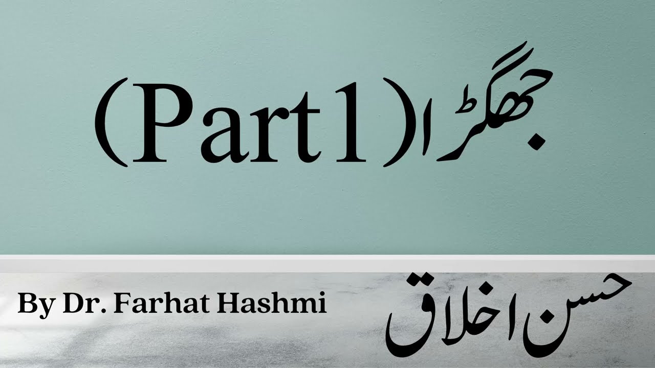 Jhagrra (Part 1) - Husn e Akhlaq - By Dr. Farhat Hashmi