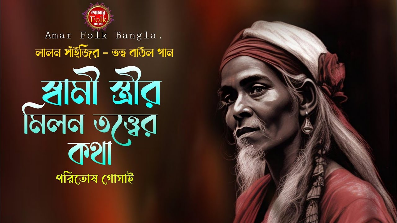 দেহ তত্ত্ব পালাগান | স্বামী স্ত্রীর সম্পর্ক | পরিতোষ বাউল | Lanon Giti | Dehototto Baul gaan