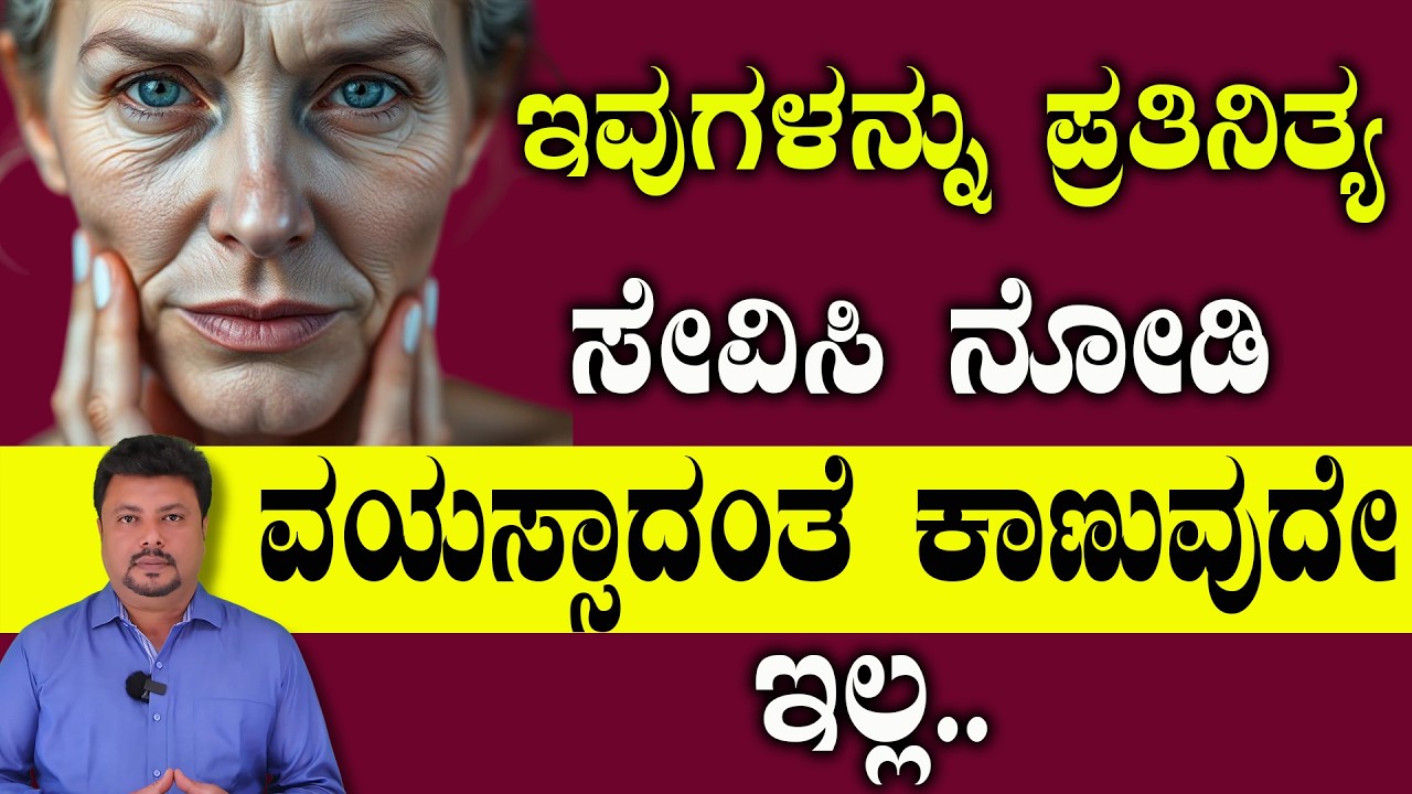 60 ರ ವಯಸ್ಸಲ್ಲಿ ತಾರುಣ್ಯಭರಿತ ತ್ವಚೆ ಬೇಕೇ.? Collagen Benefits For Skin | Skin Care In Kannada