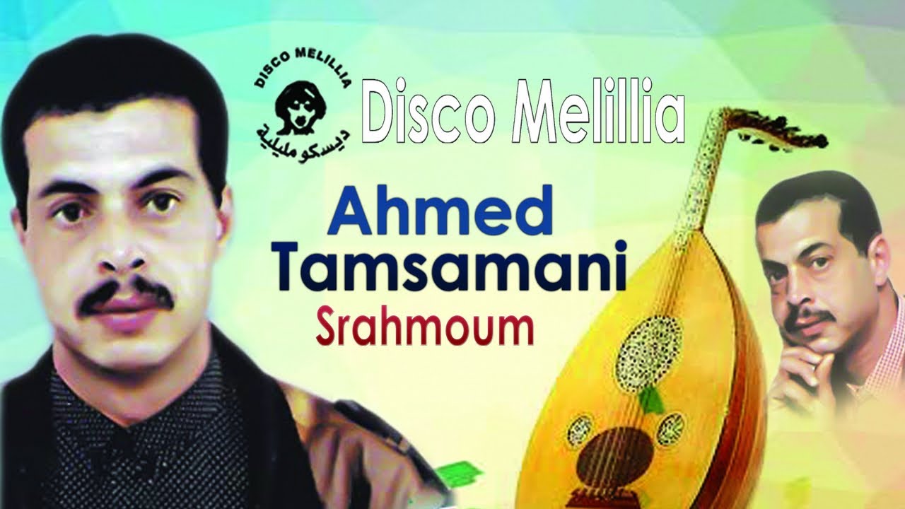 Ahmed Tamsamani - Srahmoum - Full Album - أحمد تمسماني ( سراهموم ) موسيقة ريفية