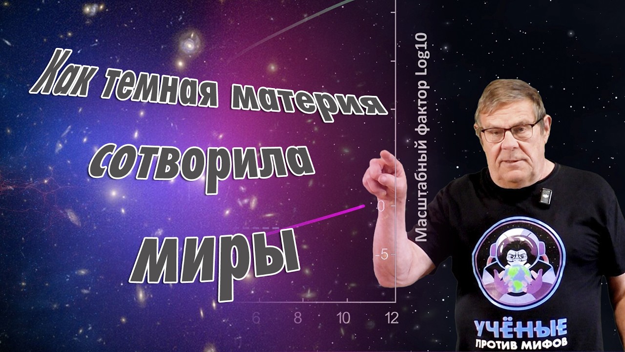 Борис Штерн.  Как темная материя сотворила миры  Вопросы и Ответы