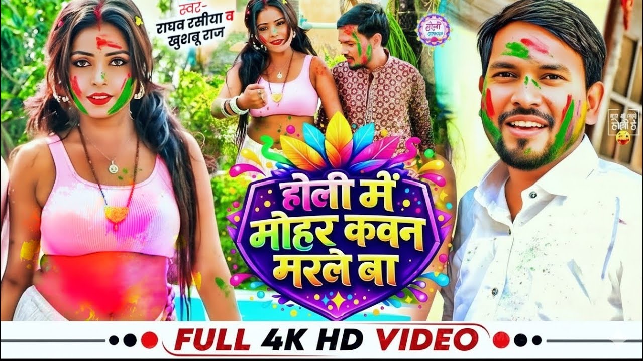 #Video | होली में मोहर कवन मरले बा | #Raghav Rasiya & #Khushboo Raj | Bhojpuri #Holi Song 2026