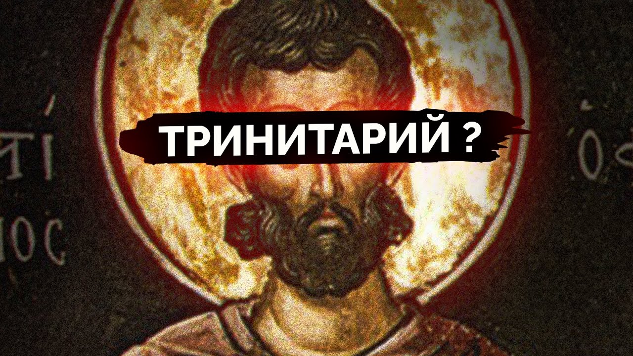 ОТВЕТ ХРИСТИАНСКИМ АПОЛОГЕТАМ: ИУСТИН НЕ ВЕРИЛ В ТРОИЦУ