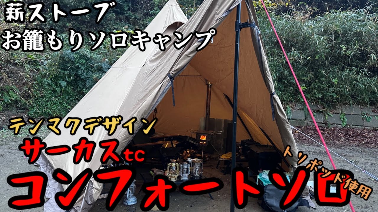 薪ストーブ お籠もりキャンプ テンマクデザイン コンフォートソロ 初張り