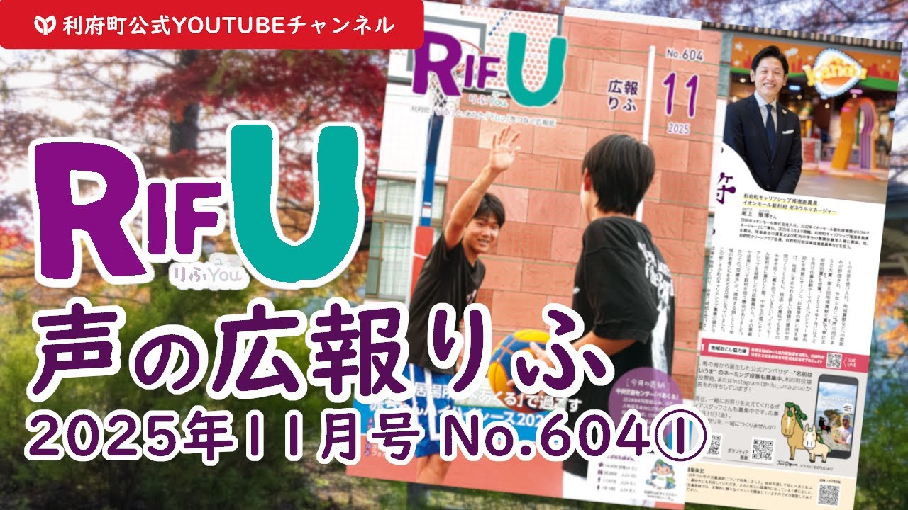 声の広報りふ（2025年11月号No.604【1/2】）【G・十符の音】/利府町