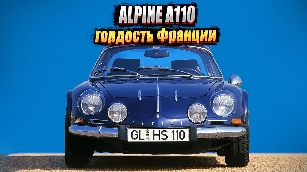 Alpine A110: один из лучших французских автомобилей