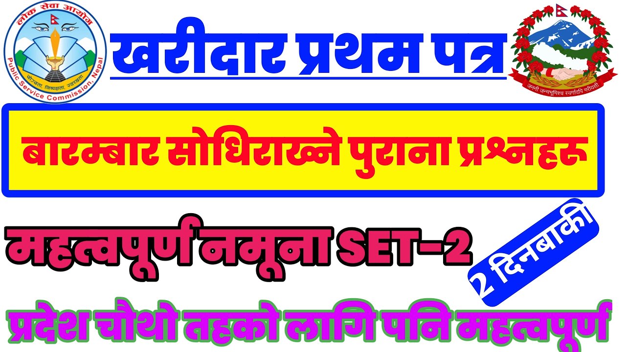 kharidar first paper model question 2082 | model question of kharidar | खरीदार प्रथम पत्र प्रश्नहरू