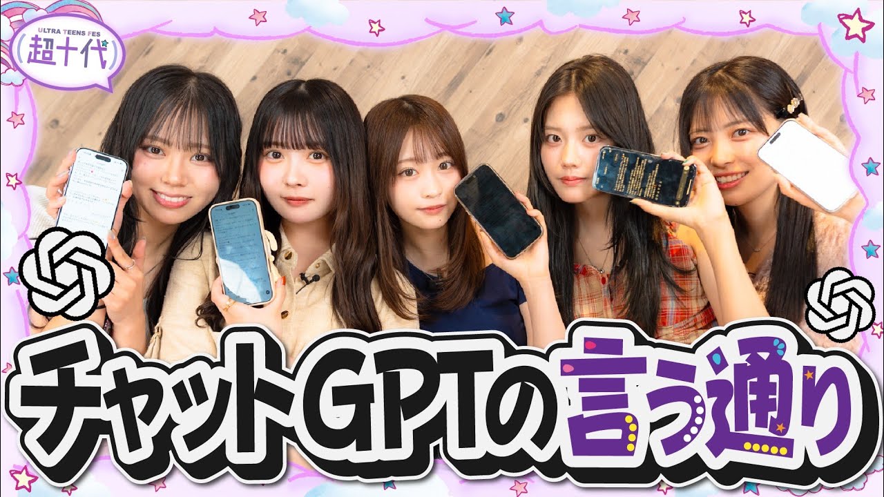 【AI】ChatGPTの言う通りにして1時間過ごしたら果てしなく盛り上がったwww平松想乃/古園井寧々/本望あやか/実熊瑠琉/内山優花（超十代）