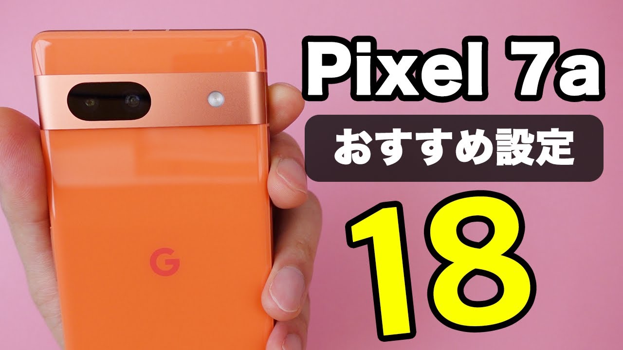 【Pixel 7a】おすすめ設定１８選【自分専用に最適化】