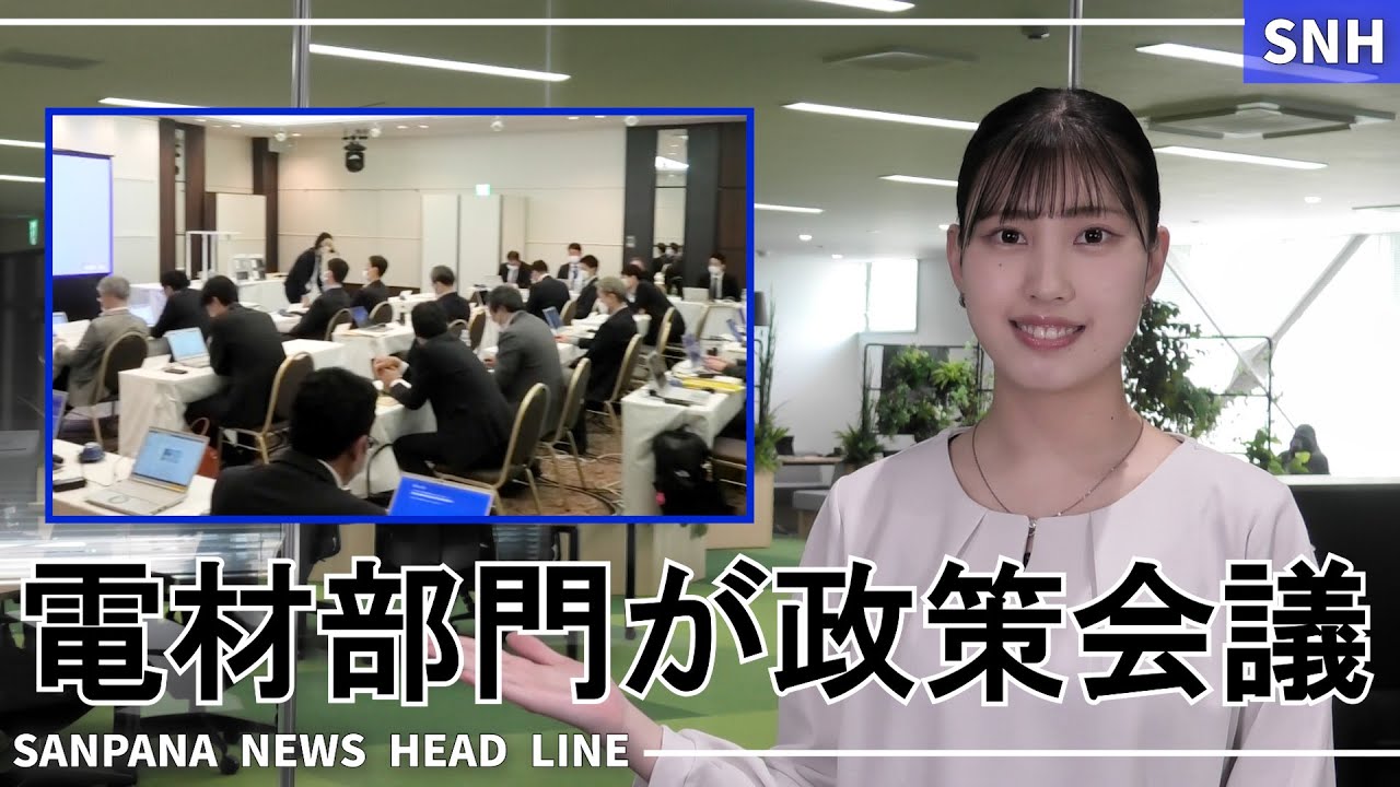 【SNH】電材部門が23年度政策会議