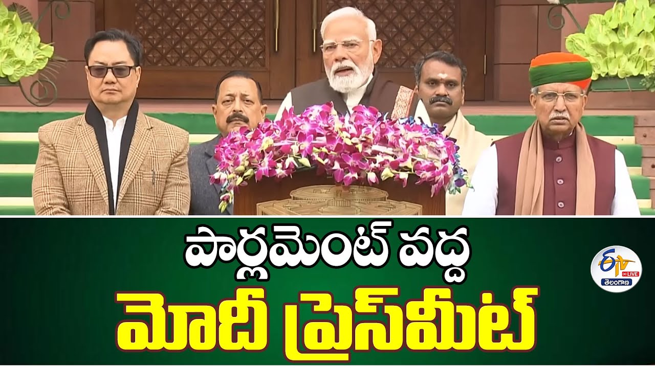 PM Modi Press Meet | Parliament Budget Session | పార్లమెంట్ వద్ద మోదీ ప్రెస్‌మీట్ | 2025 :🔴LIVE